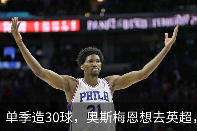 单季造30球，奥斯梅恩想去英超，曼联迎转机？